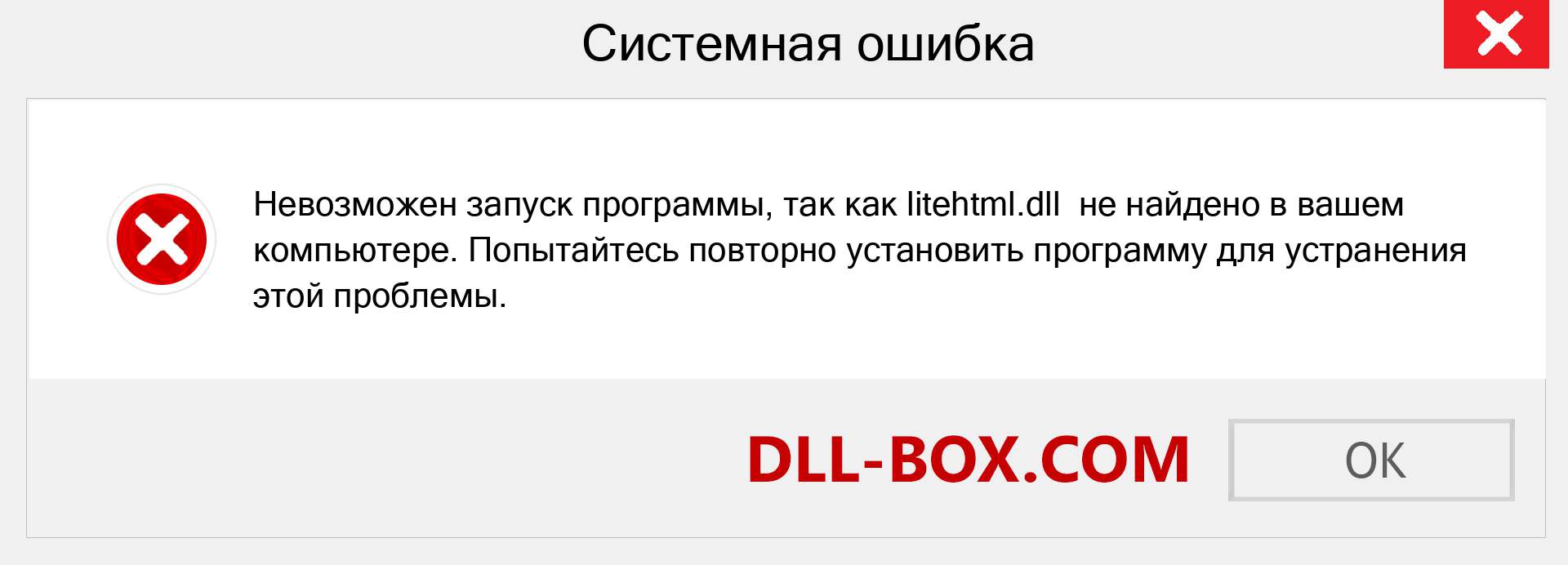 Файл litehtml.dll отсутствует ?. Скачать для Windows 7, 8, 10 - Исправить litehtml dll Missing Error в Windows, фотографии, изображения