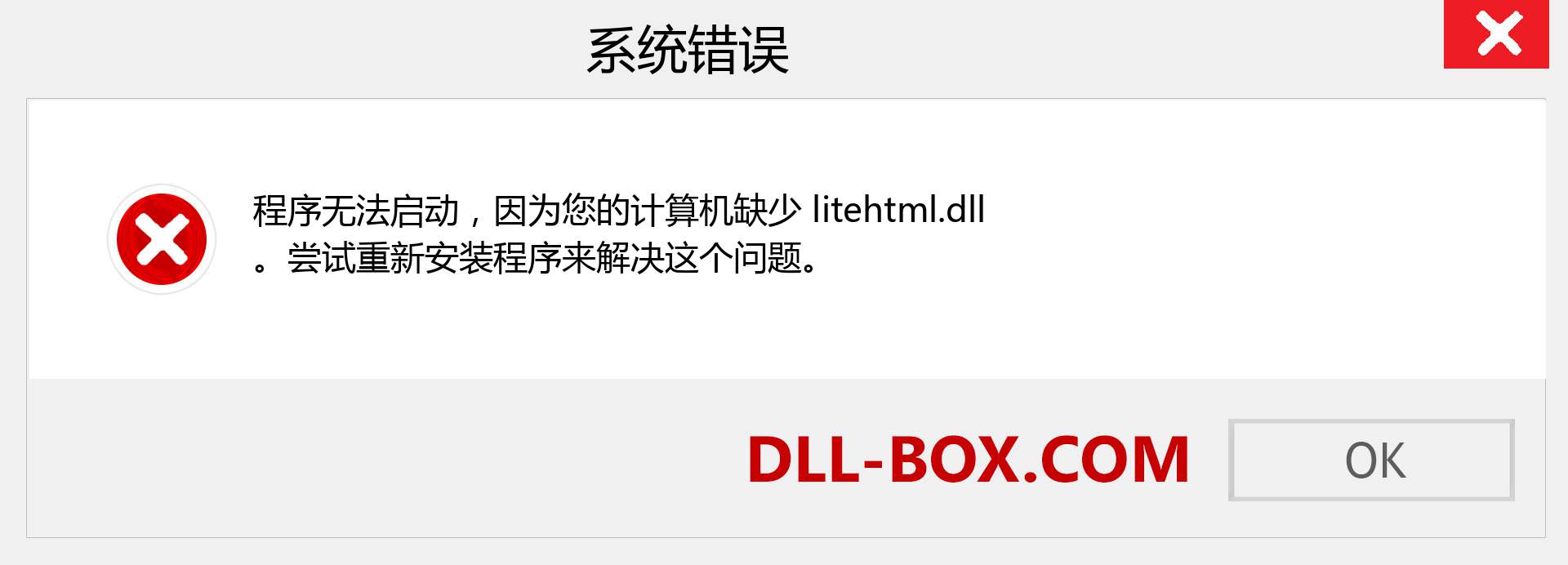 litehtml.dll 文件丢失？。 适用于 Windows 7、8、10 的下载 - 修复 Windows、照片、图像上的 litehtml dll 丢失错误